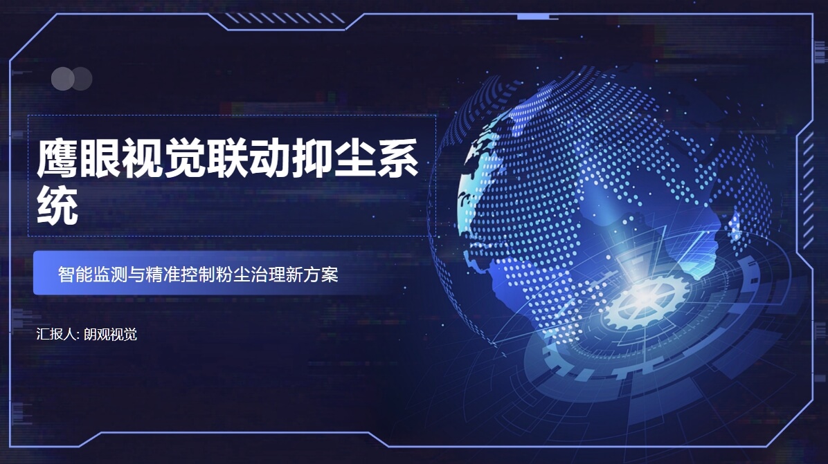 鷹眼視覺聯(lián)動(dòng)抑塵系統(tǒng)