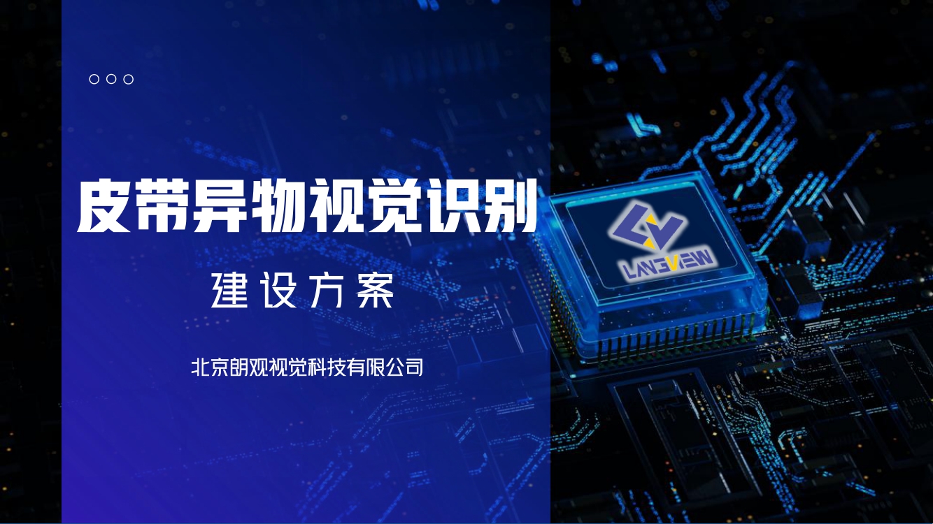 皮帶異物視覺(jué)識(shí)別方案